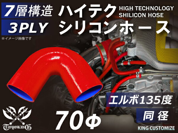 高耐熱 シリコーンチューブ エルボ135度 同径 内径Φ70mm 赤色 ロゴマーク無し GT-R RX-7 トヨタ86 DBA-ZN6 DAA-ZF1 E-DC2 E-FD3S 汎用品