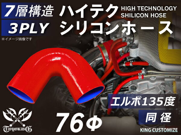 高性能 シリコンホース エルボ135度 同径 内径Φ76mm 赤色 ロゴマーク無し 車 バイク 重機 船舶 工業機械 カスタム 耐熱 ホース シリコンチューブ 耐圧 汎用品