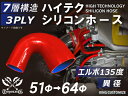 高耐熱 シリコーンチューブ エルボ135度 異径 内径Φ51⇒64mm 赤色 ロゴマーク無し GT-R RX-7 トヨタ86 DBA-ZN6 DAA-ZF1 E...