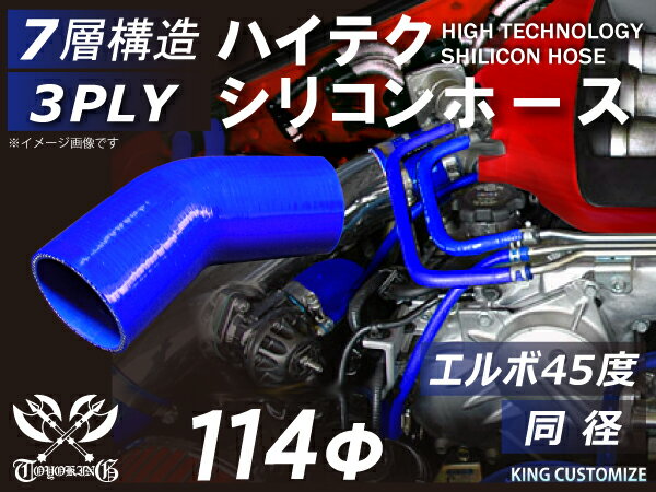 強化 シリコンホース エルボ45度 同径 内径Φ114mm 青色 ロゴマーク無し インタークーラーホース ターボホース インタークーラーホース ターボホース インテーク ラジェーター ライン パイピング 接続ホース 汎用品