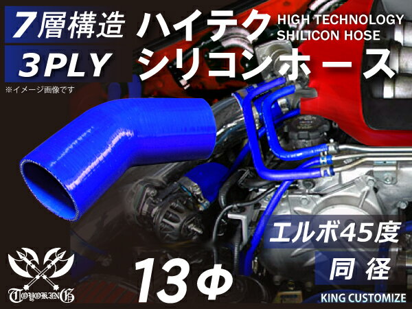 耐熱シリコンゴムホース 8000規格以上 エルボ45度 同径 内径Φ13mm 青色 ロゴマーク無 カー用品 パーツ交換 カーアクセサリ バイク用品 パーツ 汎用品
