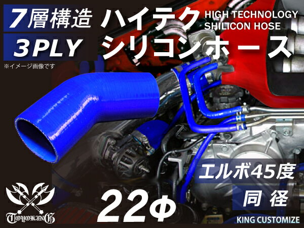耐熱 シリコーンホース エルボ45度 同径 内径Φ22mm 青色 ロゴマーク無 耐寒性 耐熱性 幅広い温度範囲 汎用品