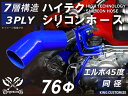 シリコンチューブ 8000規格以上 エルボ45度 同径 内径Φ76mm 青色 ロゴマーク無 自動車用 シリコンホース シリコーン ゴム チューブなら【キングカス...