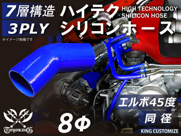 強化 シリコンホース エルボ45度 同径 内径Φ8mm 青色 ロゴマーク無し インタークーラーホース ターボホース インタークーラーホース ターボホース インテーク ラジェーター ライン パイピング 接続ホース 汎用品