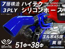 ハイテク シリコンホース エルボ 45度 異径 内径Φ38⇒51mm 青色 ロゴマーク無し インタークーラー ターボ インテーク ラジェーター ライン パイピン...