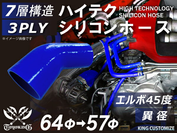 耐熱 シリコーンホース エルボ45度 異径 内径Φ57⇒64mm 青色 ロゴマーク無し 耐寒性 耐熱性 幅広い温度範囲 汎用品