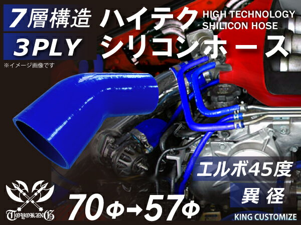 高性能 シリコーンホース エルボ45度 異径 内径Φ57⇒70mm 青色 ロゴマーク無し 耐熱 耐寒 耐圧 耐久性能..