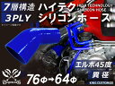 ハイテク シリコンホース エルボ 45度 異径 内径Φ64/76mm 青色 ロゴマーク無し インタークーラー ターボ インテーク ラジェーター ライン パイピン...