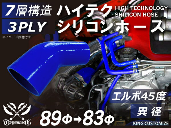 シリコンチューブ 8000規格以上 エルボ45度 異径 内径Φ83⇒89mm 青色 ロゴマーク無し 自動車用 シリコンホース シリコーン ゴム チューブなら【キングカスタマイズ楽天市場店】