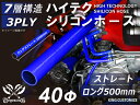 長さ500mm 高性能 シリコーンホース ストレート ロング 同径 内径Φ40mm 青色 ロゴマーク無し 耐熱 耐寒 耐圧 耐久性能 カスタムパーツ 冷却パーツ...