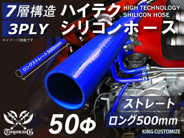 長さ500mm 高性能 シリコーンホース ストレート ロング 同径 内径Φ50mm 青色 ロゴマーク無し 耐熱 耐寒..