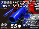 長さ500mm 耐熱シリコンゴムホース 8000規格以上 ストレート ロング 同径 内径Φ55mm 青色 ロゴマーク無し カー用品 パーツ交換 カーアクセサリ ...