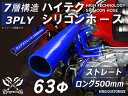 長さ500mm 耐熱シリコンゴムホース 8000規格以上 ストレート ロング 同径 内径Φ63mm 青色 ロゴマーク無し カー用品 パーツ交換 カーアクセサリ ...
