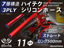 長さ500mm 耐熱シリコンホース【8000規格取り揃え】ストレート ロング 同径 内径Φ11mm 赤色 ロゴマーク無し 自動車工業 各種工業 接続ホース 汎用...