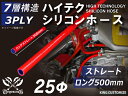 長さ500mm ハイテク シリコンホース ストレート ロング 同径 内径 Φ25mm 赤色 ロゴマーク無し インタークーラーホース ターボホース インテーク ラ...