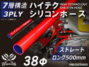 長さ500mm 耐熱シリコンホース【8000規格取り揃え】ストレート ロング 同径 内径Φ38mm 赤色 ロゴマーク無し 自動車工業 各種工業 接続ホース 汎用...