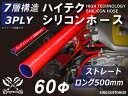 長さ500mm 高性能 シリコーンホース ストレート ロング 同径 内径Φ60mm 赤色 ロゴマーク無し 耐熱 耐寒 耐圧 耐久性能 カスタムパーツ 冷却パーツ...