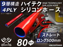長さ500mm 強化 シリコンホース ストレート ロング 同径 内径Φ80mm 赤色 ロゴマーク無し 自動車 バイク 重機 船舶 工業用パーツ 耐熱ホース チュ...