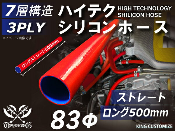長さ500mm 強化 シリコンホース ストレート ロング 同径 内径Φ83mm 赤色 ロゴマーク無し インタークーラーホース ターボホース インタークーラーホース ターボホース インテーク ラジェーター ライン パイピング 接続ホース 汎用品