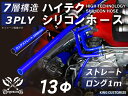 強化 シリコンホース ストレート ロング 同径 内径Φ13mm 長さ 1m (1000mm) 青色 ロゴマーク無し インタークーラーホース ターボホース インタ...
