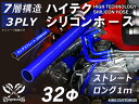 耐熱シリコンゴムホース 8000規格以上 ストレート ロング 同径 内径Φ32mm 長さ 1m (1000mm) 青色 ロゴマーク無し カー用品 パーツ交換 カ...