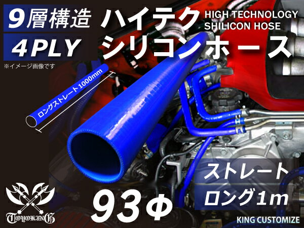 高性能 シリコンホース ストレート ロング 同径 内径Φ93mm 長さ1m (1000mm) 青色 ロゴマーク無し 車 バイク 重機 船舶 工業機械 カスタム 耐熱 ホース シリコンチューブ 耐圧 汎用品