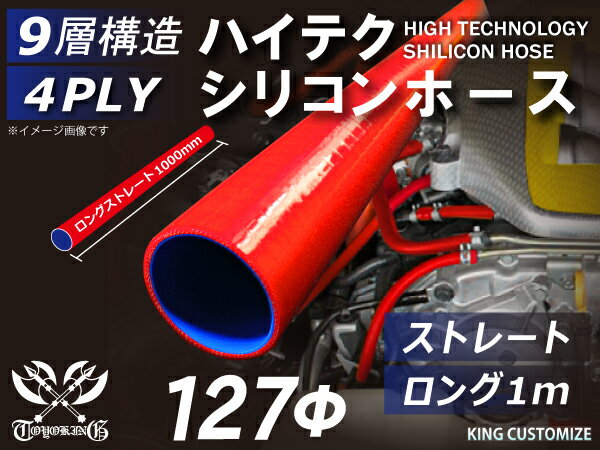 耐熱シリコンホース【8000規格取り揃え】ストレート ロング 同径 内径Φ127mm 長さ 1m (1000mm) 赤色 ロゴマーク無し 自動車工業 各種工業 接続ホース 汎用品