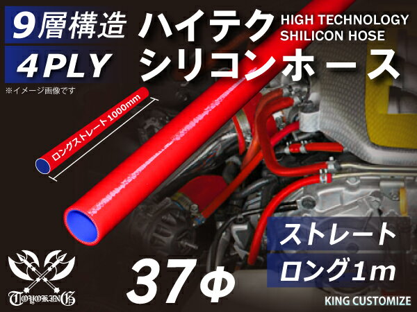 耐熱 シリコーンホース ストレート ロング 同径 内径Φ37mm 長さ 1m (1000mm) 赤色 ロゴマーク無し 耐寒性 耐熱性 幅広い温度範囲 汎用品