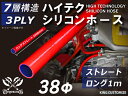 耐熱 シリコーンホース ストレート ロング 同径 内径Φ38mm 長さ 1m (1000mm) 赤色 ロゴマーク無し 耐寒性 耐熱性 幅広い温度範囲 汎用品