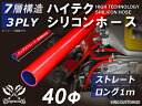 ハイテク シリコンホース ストレート ロング 同径 内径Φ40mm 長さ 1m (1000mm) 赤色 ロゴマーク無し インタークーラー ターボ インテーク ラ...