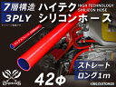 シリコンチューブ 8000規格以上 ストレート ロング 同径 内径Φ42mm 長さ 1m (1000mm) 赤色 ロゴマーク無し 自動車用 シリコンホース シリ...