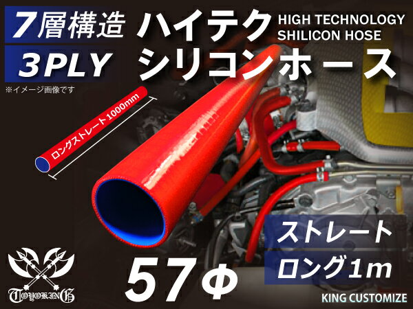 シリコンチューブ 8000規格以上 ストレート ロング 同径 内径Φ57mm 長さ 1m (1000mm) 赤色 ロゴマーク無し 自動車用 シリコンホース シリコーン ゴム チューブなら【キングカスタマイズ楽天市場店】