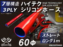 高耐熱 シリコーンチューブ ストレート ロング 同径 内径Φ60mm 長さ 1m (1000mm) 赤色 ロゴマーク無し GT-R RX-7 トヨタ86 DBA...