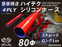 TOYOKING 高品質 シリコンホース ストレート ロング 同径 内径Φ80mm 長さ 1m (1000mm) 赤色 ロゴマーク無し 工業用 ホース レーシン...