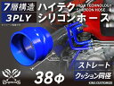 強化 シリコンホース ストレート クッション 同径 内径Φ38mm 青色 ロゴマーク無し インタークーラーホース ターボホース インタークーラーホース ターボホ...