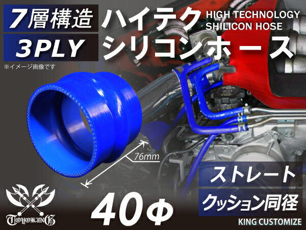 耐熱シリコンゴムホース 8000規格以上 ストレート クッション 同径 内径Φ40mm 青色 ロゴマーク無し カー用品 パーツ交換 カーアクセサリ バイク用品 パーツ 汎用品