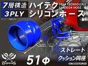 耐熱シリコンゴムホース 8000規格以上 ストレート クッション 同径 内径Φ51mm 青色 ロゴマーク無し カー用品 パーツ交換 カーアクセサリ バイク用品 ...