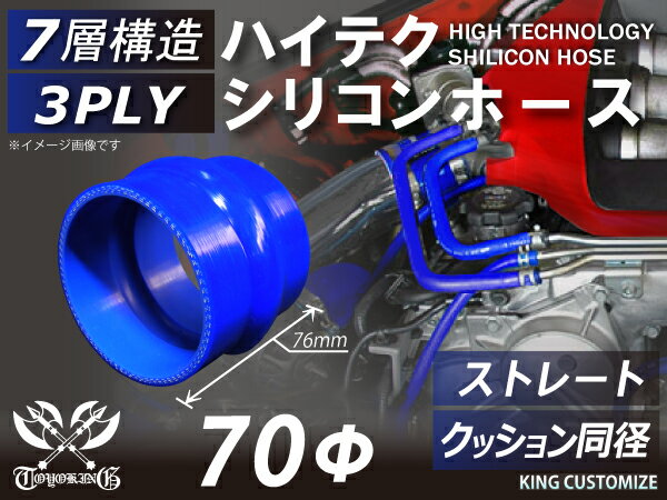 高耐熱 シリコーンチューブ ストレート クッション 同径 内径Φ70mm 青色 ロゴマーク無し GT-R RX-7 トヨタ86 DBA-ZN6 DAA-ZF1 E-DC2 E-FD3S 汎用品