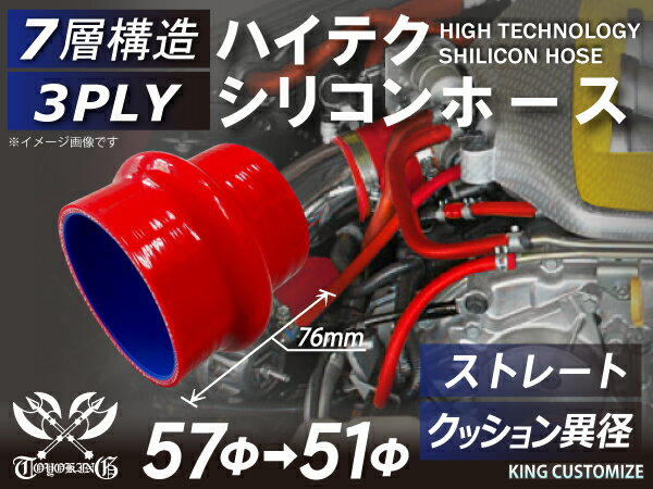シリコンチューブ 8000規格以上 クッション 異径 内径Φ51⇒57mm 長さ76mm 赤色 ロゴマーク無し 自動車用 シリコンホース シリコーン ゴム チューブなら【キングカスタマイズ楽天市場店】