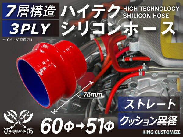 耐熱シリコンゴムホース 8000規格以上 クッション 異径 内径Φ51⇒60mm 長さ76mm 赤色 ロゴマーク無し カー用品 パーツ交換 カーアクセサリ バイク用品 パーツ 汎用品