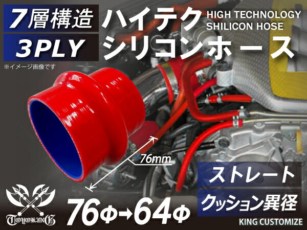 シリコンチューブ 8000規格以上 クッション 異径 内径Φ64⇒76mm 長さ76mm 赤色 ロゴマーク無し 自動車用 シリコンホース シリコーン ゴム チューブなら【キングカスタマイズ楽天市場店】