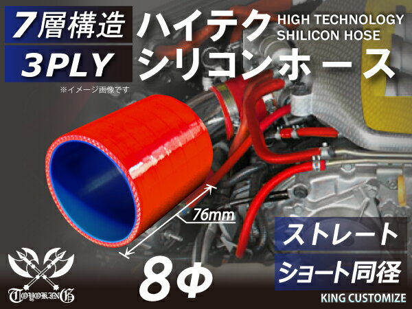 耐熱 シリコーンホース ストレート ショート 同径 内径Φ8mm 赤色 ロゴマーク無し 耐寒性 耐熱性 幅広い温度範囲 汎用品