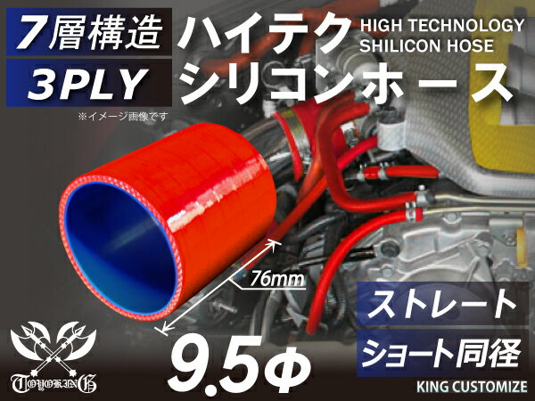 シリコンチューブ 8000規格以上 ストレート ショート 同径 内径Φ9.5mm 赤色 ロゴマーク無し 自動車用 シリコンホース シリコーン ゴム チューブなら【キングカスタマイズ楽天市場店】
