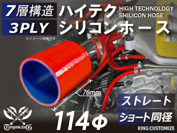 内径：114Φ（mm） 全長：76mm 肉厚：約4.5mm 許容差：±0.5mm 構造：3プライ 7層構造 取付範囲：内径±1〜2mm程度 耐熱温度：約−50℃〜＋200℃ メーカー：TOYOKING 自動車のインタークーラー、ターボ、インテーク、ラジェーターライン等の接続ホースです。 自動車はもちろん二輪バイク、重機、建設機械、各種機械等、幅広い用途にご使用頂けます。 高品質強化シリコン樹脂4層と高強度補強ファイバー繊維網3層の合計7層構造に作られた為、 耐熱・耐寒・耐圧・耐久性に優れています。 高圧力や高負荷時でも膨張や変形がほとんどなく、長時間優れた性能を発揮します。 豊富なサイズ・形状を取り扱いしておりますので、ご希望のサイズがきっと見つかるかも？