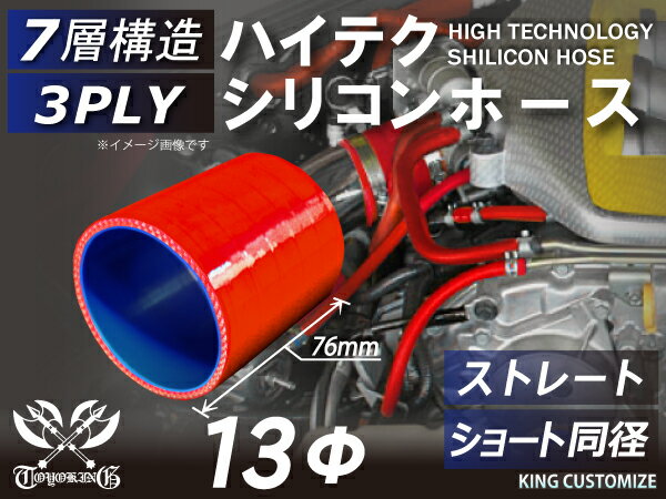 TOYOKING 高品質 シリコンホース ストレート ショート 同径 内径Φ13mm 赤色 ロゴマーク無し 工業用 ホース レーシング モータースポーツ カスタマイズ エンジンルーム ドレスアップ 汎用品