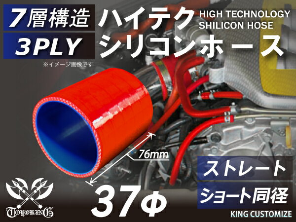 高耐熱 シリコーンチューブ ストレート ショート 同径 内径Φ37mm 赤色 ロゴマーク無し GT-R RX-7 トヨタ86 DBA-ZN6 DAA-ZF1 E-DC2 E-FD3S 汎用品