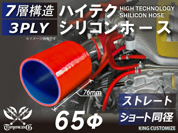 耐熱シリコンホース【8000規格取り揃え】ストレート ショート 同径 内径Φ65mm 赤色 ロゴマーク無し 自動車工業 各種工業 接続ホース 汎用品