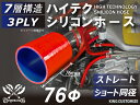 耐熱シリコンホース【8000規格取り揃え】ストレート ショート 同径 内径Φ76mm 赤色 ロゴマーク無し 自動車工業 各種工業 接続ホース 汎用品