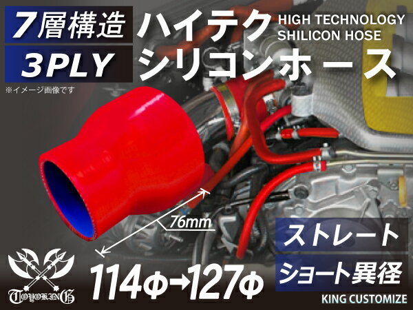 TOYOKING 高品質 シリコンホース ストレート ショート 異径 内径Φ114⇒127mm 赤色 ロゴマーク無し 工業用 ホース レーシング モータースポーツ カスタマイズ エンジンルーム ドレスアップ 汎用品