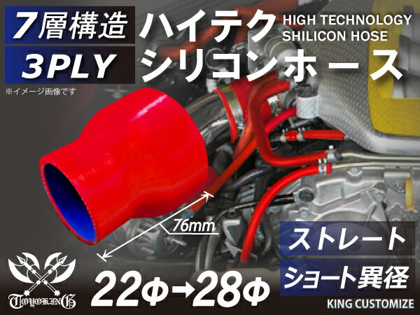 高耐熱 シリコーンチューブ ストレート ショート 異径 内径Φ22⇒28mm 赤色 ロゴマーク無し GT-R RX-7 トヨタ86 DBA-ZN6 DAA-ZF1 E-DC2 E-FD3S 汎用品
